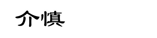 介慎