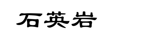 石英岩