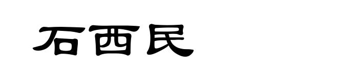石西民