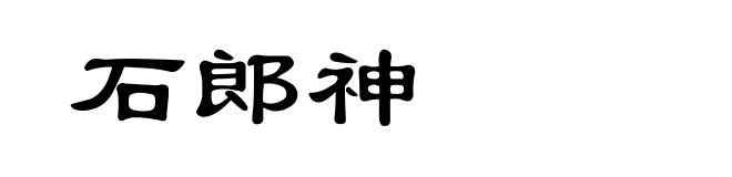 石郎神