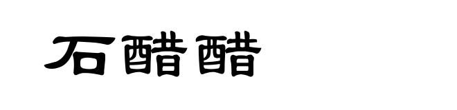 石醋醋