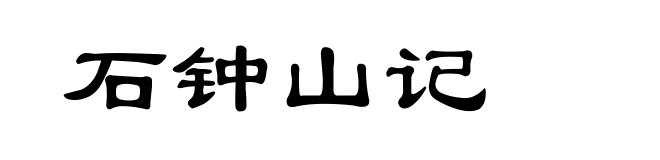 石钟山记