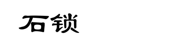 石锁