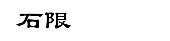 石限