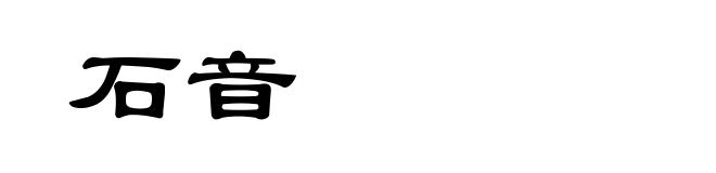 石音