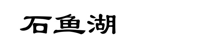 石鱼湖