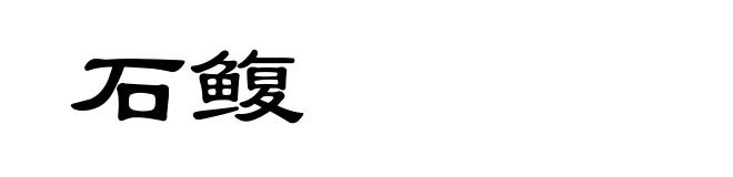 石鳆