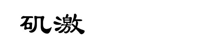 矶激