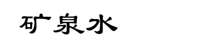矿泉水