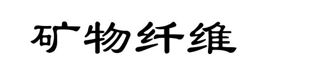 矿物纤维