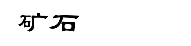 矿石