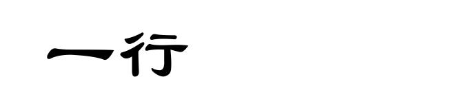 一行