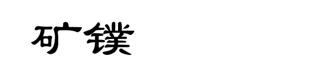 矿镤
