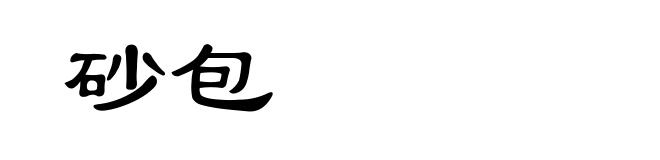 砂包