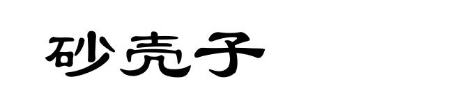 砂壳子