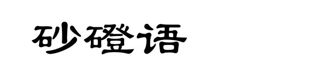 砂磴语