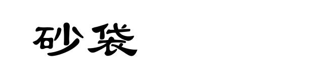 砂袋