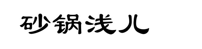 砂锅浅儿