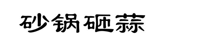 砂锅砸蒜