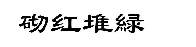 砌红堆緑