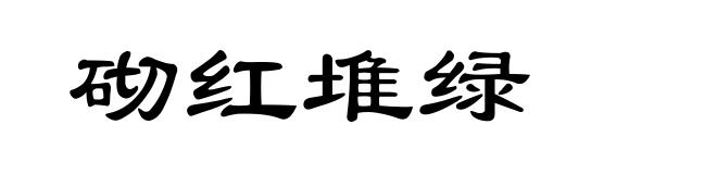 砌红堆绿