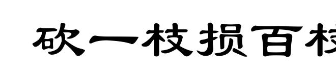 砍一枝损百枝