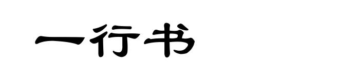 一行书