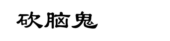砍脑鬼