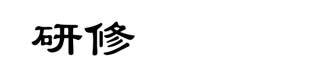 研修
