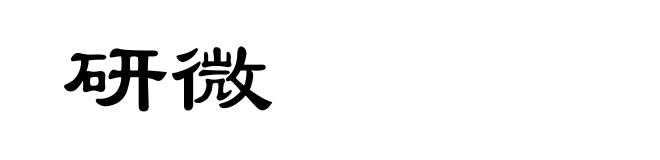 研微