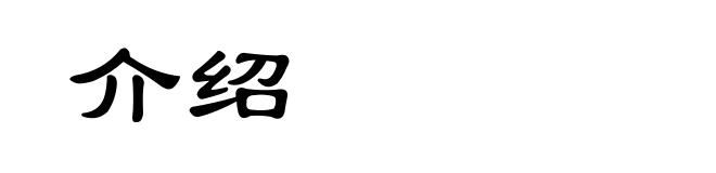 介绍
