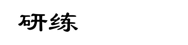 研练