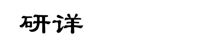 研详