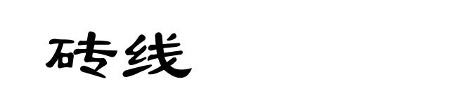 砖线