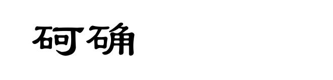 砢确