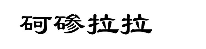 砢碜拉拉