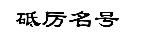 砥厉名号