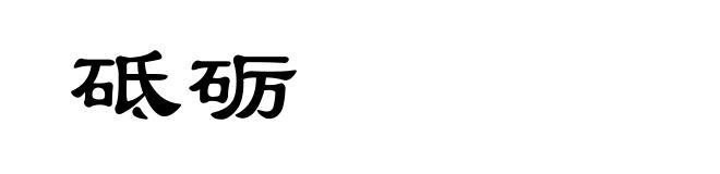 砥砺