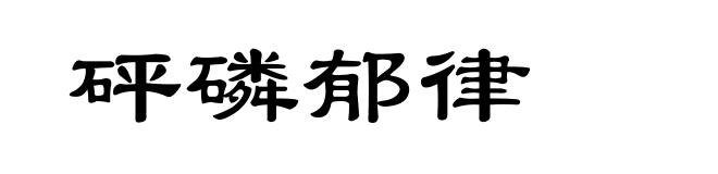 砰磷郁律