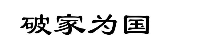 破家为国