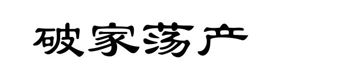 破家荡产