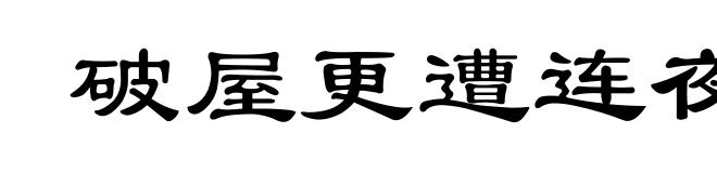 破屋更遭连夜雨，漏船又遭打头风