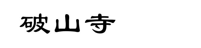 破山寺