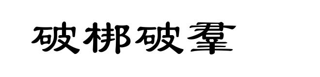 破梆破羣