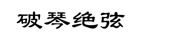 破琴绝弦