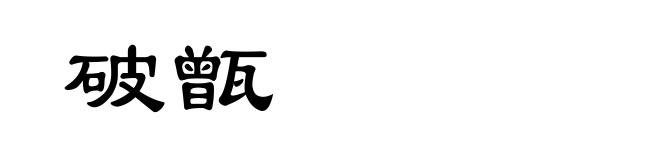 破甑