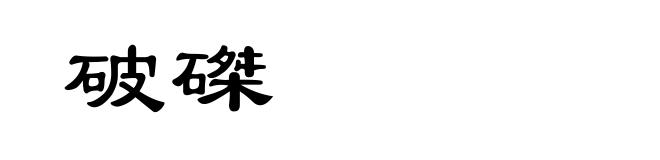 破磔