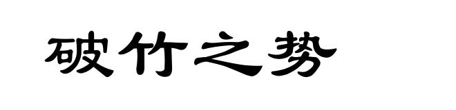 破竹之势