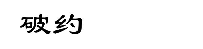 破约