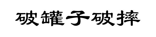 破罐子破摔
